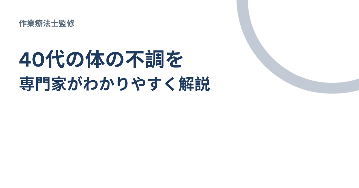 40代の体の不調を専門家がわかりやすく解説するブログアイキャッチ